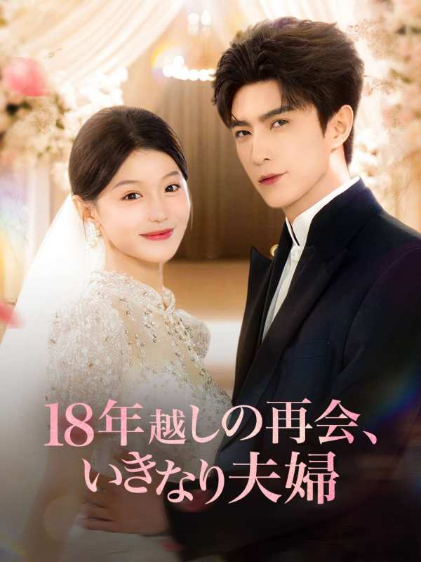 18年越しの再会、 いきなり夫婦