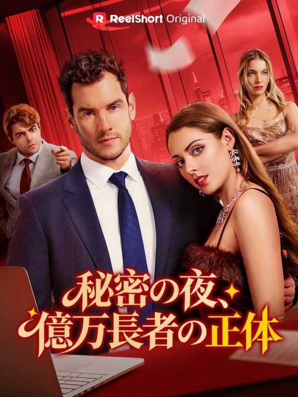 秘密の夜、億万長者の正体
